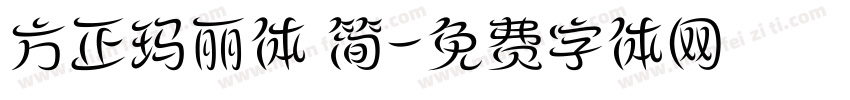 方正玛丽体 简字体转换